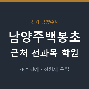 남양주백봉초 근처 학원 - 추천