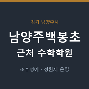남양주백봉초 근처 수학학원 - 추천