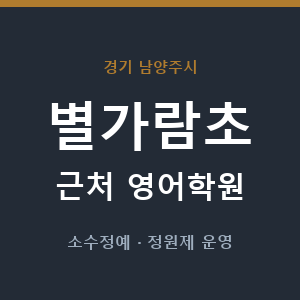 별가람초 근처 영어학원 - 추천