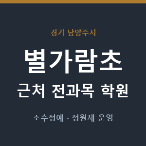 별가람초 근처 학원 - 추천