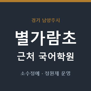 별가람초 근처 국어학원 - 추천