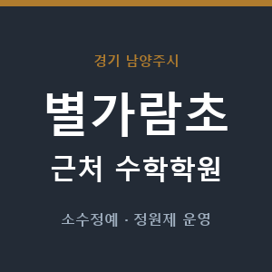 별가람초 근처 수학학원 - 추천