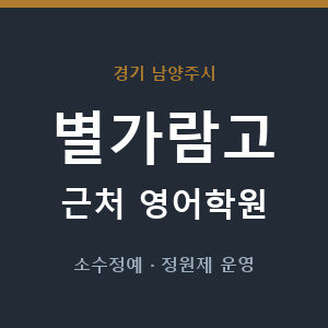 별가람고 근처 영어학원 - 추천