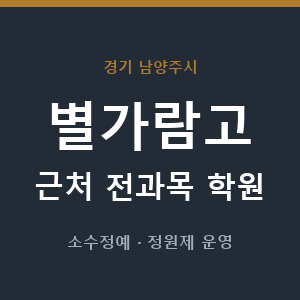 별가람고 근처 학원 - 추천