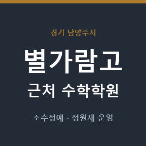 별가람고 근처 수학학원 - 추천