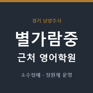 별가람중 근처 영어학원 - 추천