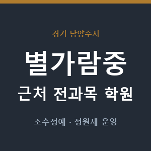 별가람중 근처 학원 - 추천