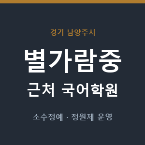 별가람중 근처 국어학원 - 추천