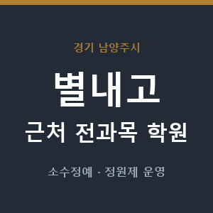 별내고 근처 학원 - 추천