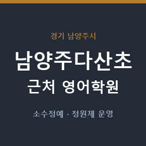 남양주다산초 근처 영어학원 - 추천