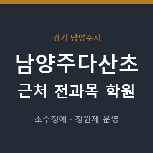 남양주다산초 근처 학원 - 추천