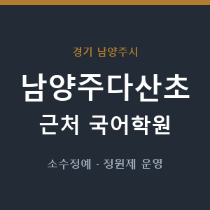 남양주다산초 근처 국어학원 - 추천