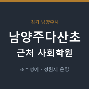 남양주다산초 근처 사회학원 - 추천