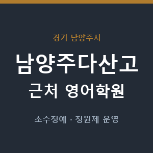 남양주다산고 근처 영어학원 - 추천