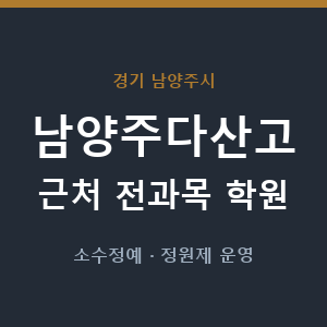 남양주다산고 근처 학원 - 추천