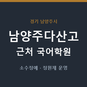 남양주다산고 근처 국어학원 - 추천