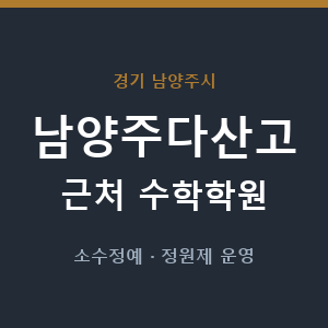 남양주다산고 근처 수학학원 - 추천
