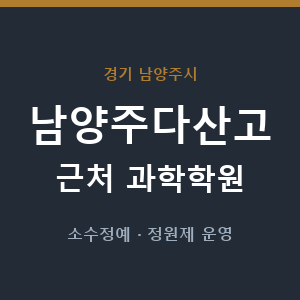 남양주다산고 근처 과학학원 - 추천