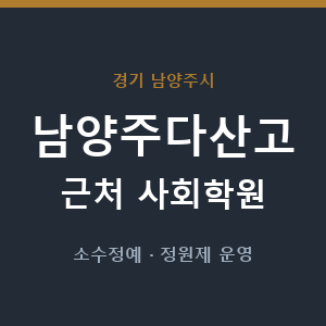남양주다산고 근처 사회학원 - 추천
