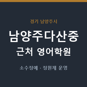 남양주다산중 근처 영어학원 - 추천