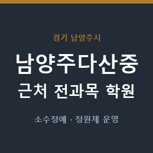 남양주다산중 근처 학원 - 추천