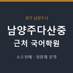 남양주다산중 근처 국어학원 - 추천