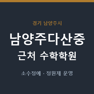 남양주다산중 근처 수학학원 - 추천