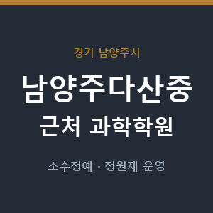 남양주다산중 근처 과학학원 - 추천