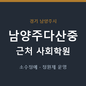 남양주다산중 근처 사회학원 - 추천