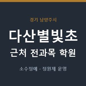 다산별빛초 근처 학원 - 추천