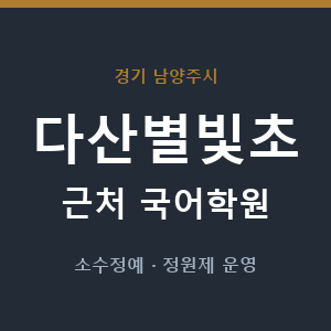 다산별빛초 근처 국어학원 - 추천
