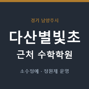 다산별빛초 근처 수학학원 - 추천