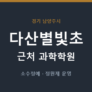 다산별빛초 근처 과학학원 - 추천
