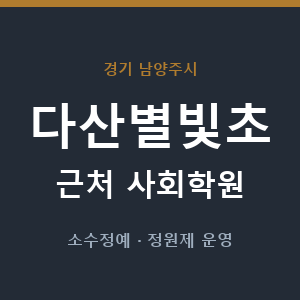 다산별빛초 근처 사회학원 - 추천