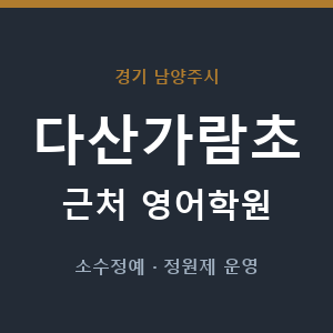 다산가람초 근처 영어학원 - 추천