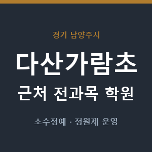 다산가람초 근처 학원 - 추천