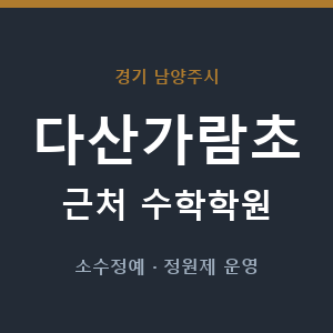 다산가람초 근처 수학학원 - 추천