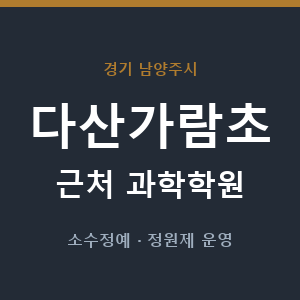 다산가람초 근처 과학학원 - 추천