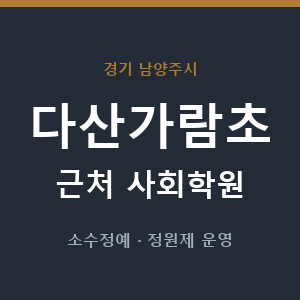 다산가람초 근처 사회학원 - 추천