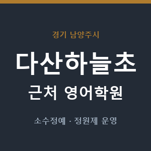 다산하늘초 근처 영어학원 - 추천