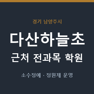 다산하늘초 근처 학원 - 추천