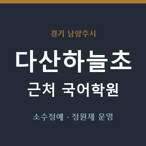 다산하늘초 근처 국어학원 - 추천