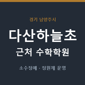 다산하늘초 근처 수학학원 - 추천