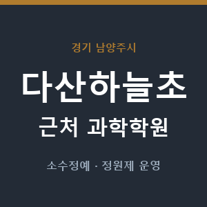 다산하늘초 근처 과학학원 - 추천