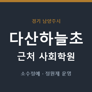 다산하늘초 근처 사회학원 - 추천