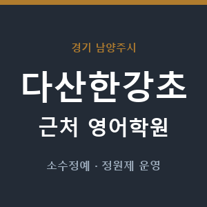 다산한강초 근처 영어학원 - 추천