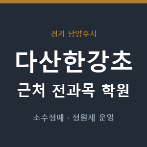 다산한강초 근처 학원 - 추천