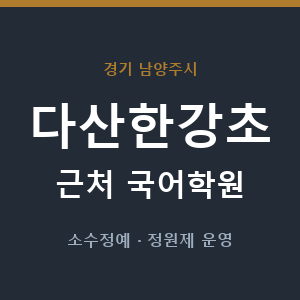 다산한강초 근처 국어학원 - 추천