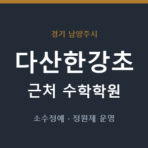 다산한강초 근처 수학학원 - 추천