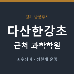 다산한강초 근처 과학학원 - 추천